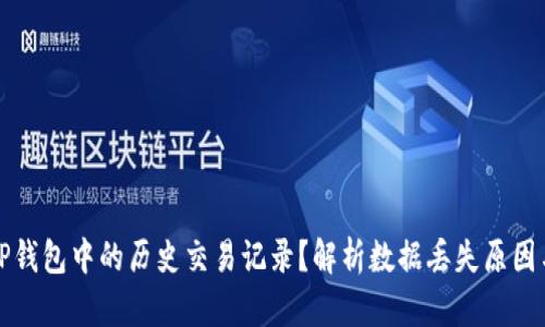 如何恢复TP钱包中的历史交易记录？解析数据丢失原因与解决方案
