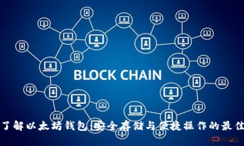 深入了解以太坊钱包：安全存储与便捷操作的最佳选择