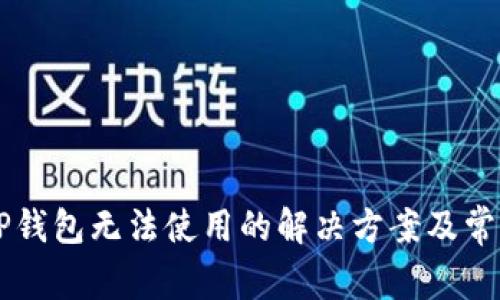 苹果手机TP钱包无法使用的解决方案及常见问题解析