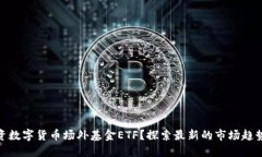 如何投资数字货币场外基金ETF？探索最新的市场