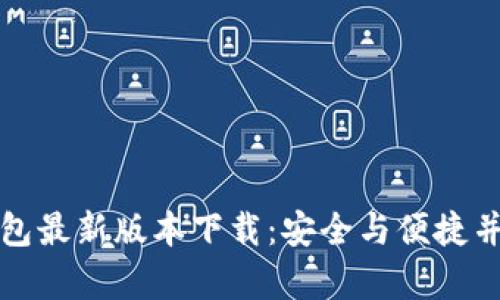 以太坊钱包最新版本下载：安全与便捷并存的选择