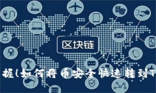 轻松掌握！如何将币安全快速转到TP钱包？