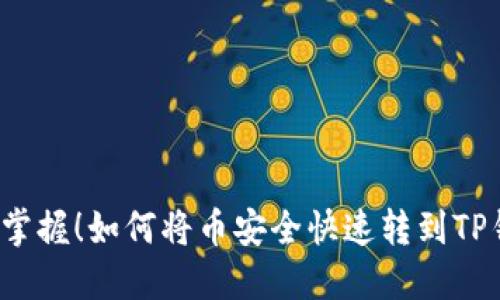 轻松掌握！如何将币安全快速转到TP钱包？