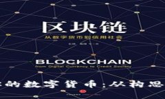 如何开发一个属于你的数字货币：从构思到实施