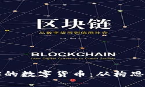 如何开发一个属于你的数字货币：从构思到实施的全方位指南