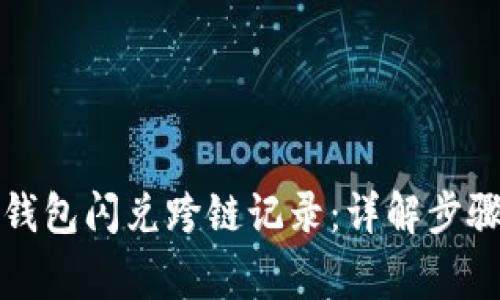 如何查询TP钱包闪兑跨链记录：详解步骤与注意事项