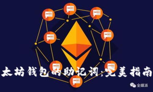 如何找回以太坊钱包的助记词：完美指南与实用技巧