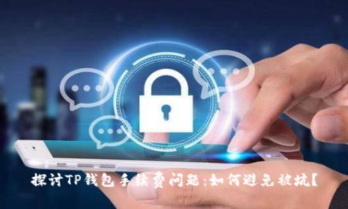 探讨TP钱包手续费问题：如何避免被坑？