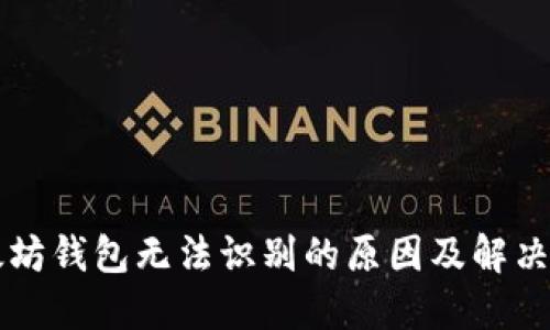 以太坊钱包无法识别的原因及解决方案