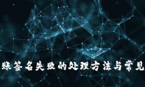 TP钱包转账签名失败的处理方法与常见问题分析