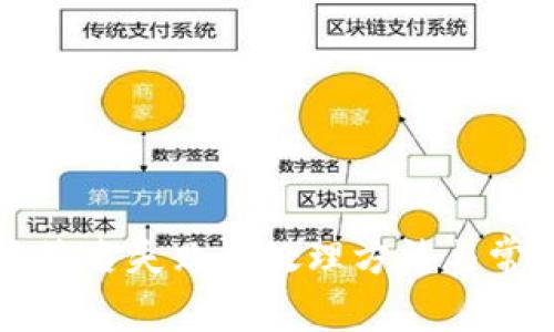 TP钱包转账签名失败的处理方法与常见问题分析
