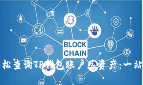 如何轻松查询TP钱包账户总资产：一站式指南