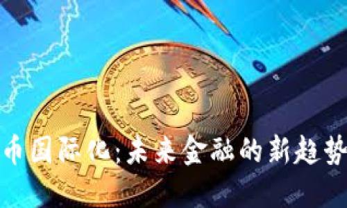 数字货币国际化：未来金融的新趋势与挑战