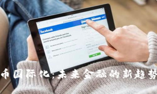 数字货币国际化：未来金融的新趋势与挑战