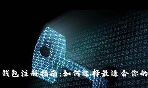 2023年TP钱包注册指南：如何选择最适合你的注册方式？