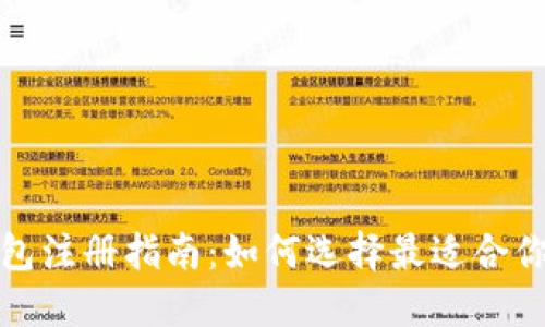 2023年TP钱包注册指南：如何选择最适合你的注册方式？