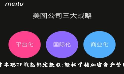 中本聪TP钱包绑定教程：轻松掌握加密资产管理