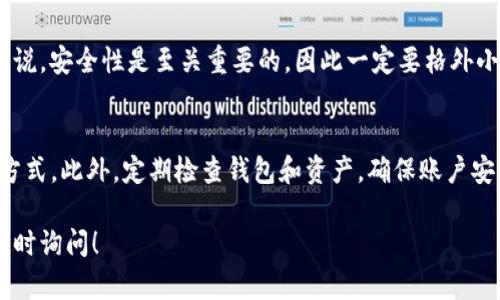 将FIL（Filecoin）转移到TP钱包的步骤相对简单。以下是详细的步骤指南，帮助你将FIL安全地存储在TP钱包中。

步骤一：下载和安装TP钱包
首先，确保你有TP钱包的应用程序。如果你还没有，可以在手机的应用商店中搜索“TP钱包”并下载安装。TP钱包支持多种数字资产的存储，界面友好，适合新手使用。

步骤二：创建或导入钱包
打开TP钱包后，你需要创建一个新钱包或者导入已有的钱包。如果你选择创建新钱包，请按照提示设置密码并备份助记词。确保将助记词保存到安全的地方，这对于找回账户是必不可少的。
如果你已经有一个钱包，可以选择导入钱包，输入你的助记词或私钥。务必确保在离线环境中完成该步骤，以防信息泄露。

步骤三：获取FIL地址
在TP钱包主界面中，找到“资产”或“代币”选项。点击“添加代币”或搜索FIL。在找到FIL后，点击进入，你会看到钱包的FIL地址。这个地址用于接收FIL，你需要将其复制。

步骤四：从交易所转移FIL
如果你是在数字货币交易所购买的FIL，接下来需要将其从交易所转移到你的TP钱包。登录你所使用的交易所账号，进入“资产”或“钱包”页面，找到FIL，选择提现或转账。
在提现页面，粘贴你在TP钱包中复制的FIL地址。注意：确保地址无误，任何错误都可能导致资产丢失。接下来，输入转账数量，然后确认提现。如果交易所需要，你可能还需要进行身份验证。

步骤五：等待确认
提交转账请求后，交易所会处理你的请求。根据网络拥堵情况，转账可能需要几分钟到数小时不等。你可以在TP钱包中查看FIL资产是否到账。

步骤六：安全性和备份
确保定期备份钱包的助记词和私钥，并将其保存在安全的地方。TP钱包通常会提供选项让你导出这些信息。务必保持这些信息的私密性，避免给他人知晓。

总结
通过以上步骤，你可以轻松地将FIL转移到TP钱包中。对于投资数字货币的人来说，安全性是至关重要的，因此一定要格外小心，确保你遵循每一个步骤。同时，保持对市场动态的关注，合理管理你的资产。

额外提示：
在使用钱包时，也建议你熟悉区块链的基本知识，更好地理解数字货币的运作方式。此外，定期检查钱包和资产，确保账户安全，避免任何潜在的安全问题。

希望这些信息能够帮助你顺利地将FIL转入TP钱包。如果你有更多问题，欢迎随时询问！