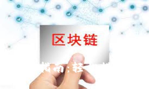 Windows以太坊钱包同步指南：轻松搭建你的数字资产管理中心