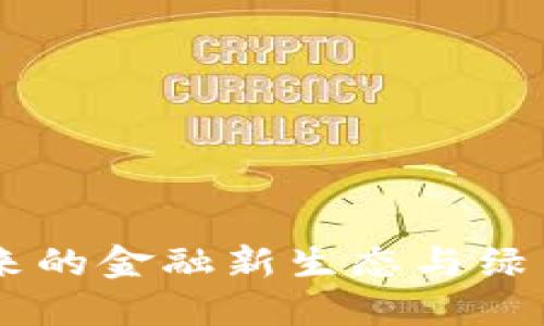 碳变数字货币：未来的金融新生态与绿色经济的完美结合