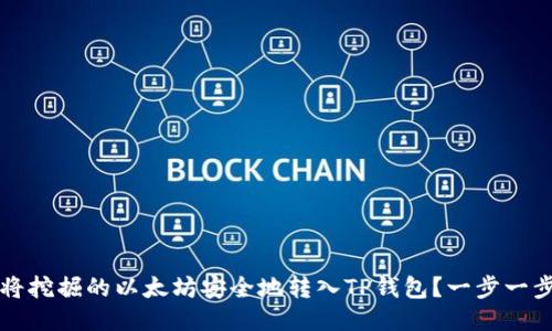  如何将挖掘的以太坊安全地转入TP钱包？一步一步教你！