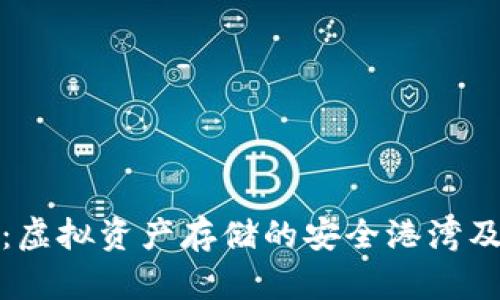 : TP钱包：虚拟资产存储的安全港湾及操作指南