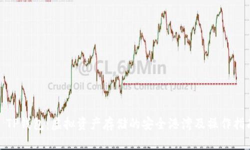 : TP钱包：虚拟资产存储的安全港湾及操作指南