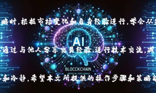    数字货币杠杆交易操作指南：新手也能轻松上手的实用攻略  / 

 guanjianci  数字货币, 杠杆交易, 加密货币, 投资策略, 交易平台  /guanjianci 

引言
随着数字货币市场的飞速发展，越来越多的投资者投身于这一新兴领域。特别是杠杆交易，作为一种放大投资收益的手段，吸引了不少希望快速盈利的投资者。然而，杠杆交易的风险同样不可小觑，懂得操作步骤和风险控制是至关重要的。本文将详细介绍数字货币杠杆操作的步骤、注意事项以及相关策略，希望为新手提供一份实用的指南。

杠杆交易的基础知识
在进入操作步骤之前，我们首先需要了解什么是杠杆交易。杠杆交易是一种借助借款来增加投资规模的交易方式。在数字货币交易中，交易者只需提供一定比例的自有资金（保证金），便可以借入更多的资金进行交易。例如，如果你选择10倍杠杆，你的100美元可以控制1000美元的数字货币。这种方式可以大幅放大利润，但同时也可能放大损失，极易导致账户爆仓。

选择合适的交易平台
选择一个可靠的数字货币交易平台是开始杠杆交易的第一步。不同平台提供的杠杆倍数、交易手续费、用户体验等都有关联。以下是几个选择交易平台时要注意的点：
ul
  listrong平台信誉：/strong选择那些知名度高、排名靠前的平台，查看用户评价和反馈。/li
  listrong杠杆倍数：/strong不同平台提供的杠杆倍数不同，选择适合你风险承受能力的杠杆倍数。/li
  listrong手续费：/strong了解充值、提现及交易时的手续费结构，避免被隐藏费用影响收益。/li
  listrong用户界面：/strong平台的操作界面应，适合新手使用。/li
  listrong安全性：/strong确保平台有高标准的安全措施，防止资金损失。/li
/ul

创建和验证账户
在选择好平台后，您需要进行账户的创建和验证。通常步骤如下：
ol
  li访问交易平台的官网，点击“注册”按钮，填写个人信息。/li
  li设置安全密码，通常平台会要求您设置一个强密码来保护账户。/li
  li进行身份验证，通常需要上传身份证件。这一步是为了确保交易的安全和合规。/li
  li通过邮箱或手机验证，确保您提供的联系方式可以正常使用。/li
  li完成验证后，您就可以通过绑定的支付方式（如银行卡或数字钱包）进行充值了。/li
/ol

资金充值与提现
在账户验证完成之后，您可以开始进行资金充值。根据平台要求，选择适合您的充值方式，并注意相关的充值费用。一般来说，选择加密货币充值会便捷且费用低廉。
提现也是一个重要的环节，了解各个平台的提现流程和费用政策，能够帮助您更好地管理资金。

选择交易的数字货币
在进行杠杆交易之前，选择合适的交易标的也非常重要。在数字货币市场上，有许多币种可供选择。您可以根据以下几个维度进行分析：
ul
  listrong市场流动性：/strong流动性好的币种，交易成本更低，操作更加顺畅。/li
  listrong市场分析：/strong关注主流币如比特币、以太坊的走势，进行技术分析和基本面分析。/li
  listrong个人喜好：/strong根据您对不同项目的了解和信任程度来选择交易的币种。/li
/ul

下单交易的步骤
在选择好交易币种后，您可以开始下单。杠杆交易通常分为几种下单方式：
ul
  listrong市价单：/strong即按照当前市场价格立即成交，非常适合波动较大的市场。/li
  listrong限价单：/strong设定一个理想价格，当市场触及此价时自动成交，适合有耐心的投资者。/li
  listrong止损单：/strong为了控制风险，设定止损价格，当价格触及时自动卖出，保护您的资金。/li
/ul
在具体的操作中，您需要确认所交易的杠杆倍数，并输入您要开仓的资金量。若具备充足的市场分析，能够对市场有较好的判断，您的交易成功几率会更高。

风险管理与止损设置
风险管理在杠杆交易中尤为重要。设计一套合理的风险管理策略可以帮助您有效地减少损失。
首先，您要了解自己的风险承受能力，确立一个心理止损线。如果市场走势不如预期，务必及时止损，避免进一步损失。此外，在每次交易前，设定止盈和止损位，防止情绪影响决策。

评估与调整交易策略
定期对已完成的交易进行评估能够帮助您发现自己的不足并改善策略。可以通过记录交易日志，记录每一次的交易理由、市场状况及结果来回顾与反思。调整策略时，根据市场变化和自身经验进行，学会从失败中吸取教训。

情绪管理与心理建设
作为一名投资者，情绪管理同样重要。市场行情波动剧烈，投资者往往会受到情绪的影响。应该学会保持冷静，无论面对是压力还是利润都要理智应对。同时，可以通过与他人分享交易经验、进行技术交流，减轻孤独感，并获得心理支持。

总结
在数字货币的杠杆交易中，虽然能为投资者带来丰厚的收益潜力，但风险同样不可小视。无论是选择交易平台、下单、管理风险，还是心理建设，都需要充分的准备和冷静。希望本文所提供的操作步骤和策略能够为您在数字货币交易之路上提供实用的参考，助您把握市场机会，稳健前行。