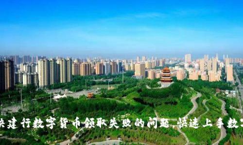 如何解决建行数字货币领取失败的问题，快速上手数字人民币