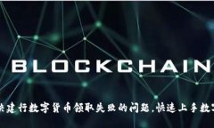 如何解决建行数字货币领取失败的问题，快速上