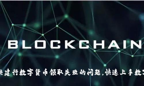 如何解决建行数字货币领取失败的问题，快速上手数字人民币