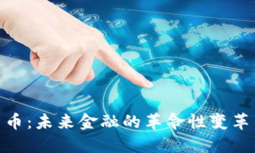 数字货币：未来金融的革命性变革与机遇