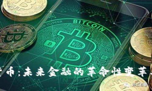 数字货币：未来金融的革命性变革与机遇