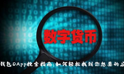 TP钱包DApp搜索指南：如何轻松找到你想要的应用