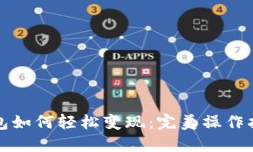 以太坊钱包如何轻松变现：完美操作指南与策略