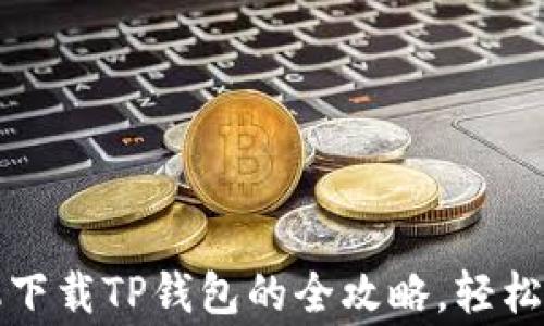 
jieguoOP手机下载TP钱包的全攻略，轻松玩转数字资产