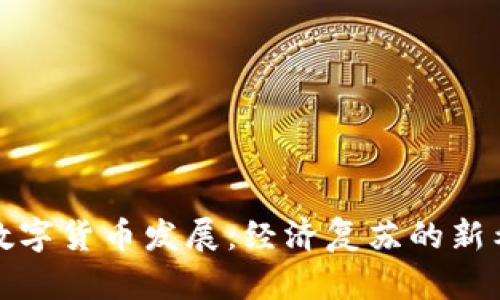 委内瑞拉数字货币发展：经济复苏的新希望与挑战