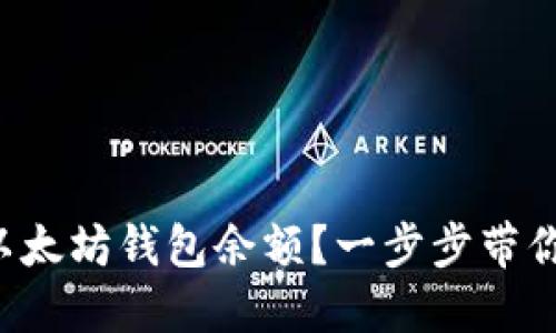 如何查看以太坊钱包余额？一步步带你轻松上手！