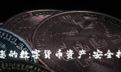 如何有效保护您的数字货币资产：安全措施与趋