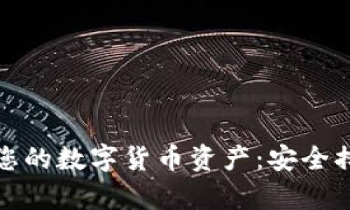 如何有效保护您的数字货币资产：安全措施与趋势解读