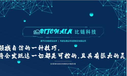 思考一个的，融入与关键词相关的流行词汇或趋势，放进标签里，和5个相关的关键词用逗号分隔，关键词放进关键词标签里，在展开详细介绍，写不少于2100个字的内容，结合简单句、复合句和复杂句，打破固定句式模式，增加语言层次，增加语言的多样性、情感化表达、个性化细节和文化关联性，使文本更接近人类创作的自然风格，降低AI生成内容的机械感，分段加上标签，段落用标签表示。

如何简单快速取消TP钱包波场授权？实用指南与提示/
关键词TP钱包, 波场, 授权, 取消, 数字资产/关键词

引言：数字货币世界的授权与安全
随着数字货币和区块链技术的飞速发展，越来越多的人开始接触和使用各种数字资产钱包。其中，TP钱包作为一种流行的数字资产管理工具，受到了广泛的关注。不论是在方便性还是安全性上，TP钱包都提供了较为优越的体验。然而，使用过程中难免会面临一些问题，比如如何取消波场（Tron）授权。本文将为您详细揭秘这一流程，帮助您在这个虚拟货币的世界里更加从容自信地管理自己的资产。

为什么需要取消授权？
在探讨取消TP钱包波场授权的操作步骤之前，我们首先来了解一下为什么我们需要执行这样的操作。其实，取消授权的有几个重要原因。
ul
    listrong保护资产安全/strong：当您授予某个合约或DApp（去中心化应用）权限后，它就能控制您在该应用上的资产。若对方不够可信或遭遇黑客攻击，您的资产将面临风险。为了保护自己的数字资产安全，撤回授权极其重要。/li
    listrong管理资产使用权/strong：在某些情况下，您可能需要修改资产设置，或希望将资产从一个DApp切换到另一个。取消之前的授权，有助于简化操作。/li
    listrong避免不必要的浪费/strong：一些智能合约在授权后可能会产生意外的费用。通过取消授权，您可以减少可能的费用支出，无形中为自己节省资金。/li
/ul

TP钱包波场授权的工作原理
为了更好地了解如何取消授权，我们首先需要知道TP钱包波场的授权机制是如何运作的。每一次授权本质上是用户与智能合约之间的一种信任关系。用户通过TP钱包授予特定的合约对其资产的使用权限，合约得以在规定的范围内进行操作。
波场的智能合约允许用户以不同的方式兑换或使用其数字资产。比如，当您选定某个DApp进行交易时，该DApp请求暗示您授权使用某部分的资产以完成交易。用户通常会在TP钱包上确认这一授权，随之合约便得到了相应的权限。

取消TP钱包波场授权的步骤
现在，让我们进入正题。具体而言，取消TP钱包波场授权的步骤可以归纳为以下几个关键环节：

h4步骤一：打开TP钱包/h4
首先，您需要打开TP钱包应用。如果尚未安装，您可以在手机应用商店搜索「TP钱包」进行下载并安装。请确保您使用的版本是最新的，以避免可能出现的功能问题。

h4步骤二：进入资产管理界面/h4
在TP钱包主界面中，您会看到「资产」选项。点击进入该选项，以便开始管理您的数字资产。在这里，您将能够看到您拥有的各种数字货币及其余额。

h4步骤三：找到波场币（TRX）/h4
在您的资产列表中，找到并点击波场币（TRX）。因为只有关联到TRX的授权才能被取消，进入此界面后，您可以看到与波场相关的一系列信息。

h4步骤四：查看授权情况/h4
在波场币界面中，寻找授权相关的设置选项。这可能会标记为「授权」「合约授权」或者其他类似的名称。点击此选项，您将看到当前已授权的DApp列表以及它们对您资产的控制权限。

h4步骤五：选择要取消的授权/h4
从已授权的DApp中，您需要选择那些希望取消授权的合约。通常情况下，每个合约旁边会有一个「取消授权」的按钮。点击后，系统会提示您确认此操作。

h4步骤六：确认取消授权/h4
确认取消授权后，TP钱包会请求您输入密码或使用指纹识别等安全验证措施，以确保这是您的真实操作。这一步骤是十分重要的，能有效保障您的资产安全。

h4步骤七：查看授权状态/h4
完成所有操作后，您可以返回已授权DApp列表，确认您希望取消的授权是否已成功撤回。如果一切顺利，您将不再看到那些不必要的授权信息，这意味着您的资产安全性得到了提升。

撤销授权后需要注意的事项
授权取消的操作虽然简单，但通常会伴随一系列需要注意的事项：
ul
    listrong重新授权的灵活性/strong：在必要时，您仍可以在TP钱包中重新授权某些DApp或合约。请谨慎选择，确保每一次授权都建立在对对方的信任基础上。/li
    listrong资金流转的安全性/strong：在取消授权后，对应的资产转移或使用操作可能会受到限制。确保您在取消授权前充分理解所有可能的后果。/li
    listrong持续关注安全动态/strong：在日益变化的市场中，保持警觉，关注波场及其相关技术的更新动态。预测潜在的风险和机会将有助于您更好地管理资产。/li
/ul

总结：安全与自由并行
随着数字货币的普及，个人用户在使用TP钱包等数字资产管理工具时，面临着越来越多的选择和挑战。了解取消波场授权的方法，既是一个工具使用的技巧，更是增强你在这一领域自信的一种技巧。
无论是为了安全、管理还是避免不必要的费用，取消授权都是一项必要的技巧。尽管这个过程可能在初次使用时显得有些复杂，但随着对TP钱包及数字资产管理的深入了解，您将会发现这一切都是可控的，且具有很大的灵活性。
在数字资产的世界中，知识就是力量。希望以上信息能帮助到您，祝愿每一位用户在数字货币投资的道路上，能够安全、明智地进行选择。