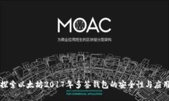 深入探索以太坊2017年多签钱包的安全性与应用前