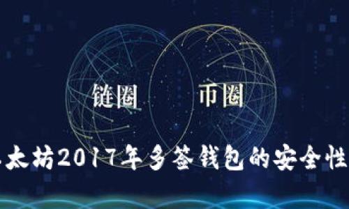 深入探索以太坊2017年多签钱包的安全性与应用前景