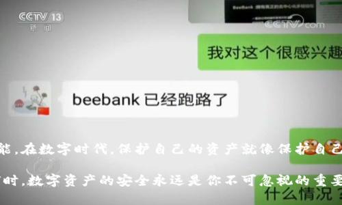   T P钱包助记词查看指南：安全、方便与保护你的数字资产 / 
 guanjianci T P钱包, 助记词, 数字资产, 钱包安全, 加密货币 /guanjianci 

什么是助记词？
助记词（也称为恢复短语或种子短语）是一个由一串单词组成的序列，它允许用户恢复或访问他们的数字资产。这一概念在加密货币钱包中至关重要，因为它为你提供了一种简单而有效的方式来备份你的资产。当你创建一个新的钱包时，钱包通常会生成一个助记词，这个助记词就像你的钥匙，能够打开你的数字资产之门。

T P钱包概述
T P钱包是一种流行的数字钱包，广泛用于存储各种加密货币。它旨在为用户提供安全、方便的交易体验。不论是初学者还是资深投资者，T P钱包都能满足他们的需求。与其他钱包相比，T P钱包在用户友好性和安全性方面表现尤为突出，受到许多用户的青睐。

如何查看T P钱包中的助记词
查看T P钱包的助记词对于保护你的资产至关重要。以下是查看助记词的步骤和注意事项：

h4步骤一：登录到你的T P钱包/h4
首先，启动T P钱包应用程序，然后输入你的登录凭据。如果你已经为钱包设置了密码，确保你输入正确。成功登录后，你将进入钱包的主界面。

h4步骤二：访问设置或安全选项/h4
在主界面中，寻找“设置”或“安全”选项。这个位置可能会因软件版本而有所不同，通常在右上角或底部菜单中。在设置中，你可能会看到关于“备份”、“恢复”或“助记词”的选项。

h4步骤三：查看助记词/h4
一旦你找到与助记词相关的选项，点击进入。此时，系统可能会要求你输入密码或者进行其他安全验证。这是为了确保只有你拥有查看助记词的权限。通过后，助记词将以一串单词的形式显示在屏幕上。

h4步骤四：记录和保存助记词/h4
请务必将助记词记录下来并存储在一个安全的地方。最安全的做法是将其写在纸上，并存放在一个安全、干燥的地方，而不是将其保存在你的手机或电脑中，避免受到黑客攻击的风险。

助记词的重要性
助记词不仅仅是一个技术概念；它承载着你所有数字资产的安全。失去助记词意味着失去对自己资产的访问权。在许多情况下，用户在使用T P钱包的过程中忽视了助记词的备份，而导致了一些不可挽回的损失。

想象一下，你在一个阳光明媚的午后，正准备去咖啡馆享受美好时光。你轻松地拿出手机，展示你在T P钱包中逐渐积累的财富，但突然手机崩溃了，钱包数据丢失，如果没有助记词，你将无法找回那些数字货币。而失去手中资产的无奈，只有经历过的人才能体会心头的沉重。

常见问题解答
h41. 什么是助记词的格式？/h4
助记词通常由12到24个单词组成，这些单词来源于特定的单词表。每个单词都是用来生成私钥的，而私钥正是你安全访问钱包的关键。

h42. 助记词可以更改吗？/h4
助记词一旦创建就无法更改，这确保了助记词的唯一性和安全性。用户在创建助记词时，应该认真保管，以防丢失。

h43. 助记词被人知道了会发生什么？/h4
假如其他人获得了你的助记词，他们就能完全控制你的钱包，随意转移、花费你的资产。因此，保护助记词的安全性至关重要。

助记词的存储技巧
为了确保你的助记词安全，以下是一些存储技巧：
ul
    listrong纸质备份：/strong将助记词写在纸上，存放在一个安全的地方，如保险箱。这是最基本的备份方法，避免数字存储的风险。/li
    listrong多重备份：/strong可以将助记词备份两到三份，分别放在不同的地方，避免单点故障的风险。/li
    listrong加密存储：/strong如果选择数字存储，请确保使用加密软件进行保护，以防泄露。/li
/ul

总结
助记词在T P钱包中作用重大，它是你数字资产的保护伞。了解如何查看、管理和安全存储你的助记词，是每个加密货币用户必须掌握的技能。在数字时代，保护自己的资产就像保护自己的财产一样重要，只有保持警惕，才能在这个充满机遇与风险的世界中立于不败之地。

因此，建议你立即检查你的T P钱包，查看并记录下你的助记词。这不仅是为了自己的财产安全，更是对未来投资生活的责任和承诺。无论何时，数字资产的安全永远是你不可忽视的重要事项。