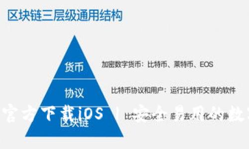 以太坊钱包App官方下载iOS | 安全易用的数字资产管理工具