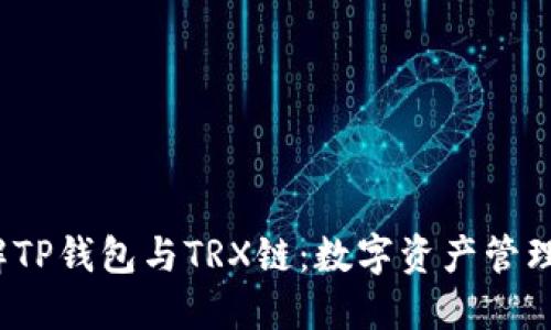  深入了解TP钱包与TRX链：数字资产管理的新选择