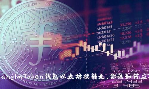 obiangimToken钱包以太坊被转走，你该如何应对？