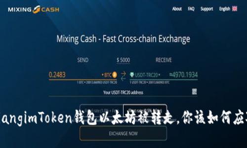obiangimToken钱包以太坊被转走，你该如何应对？