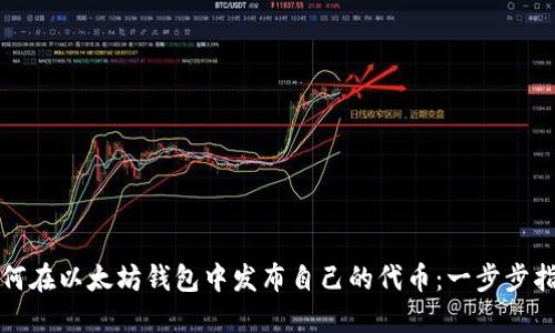 如何在以太坊钱包中发布自己的代币：一步步指南