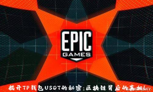 
揭开TP钱包USDT的秘密：区块链背后的真相！
